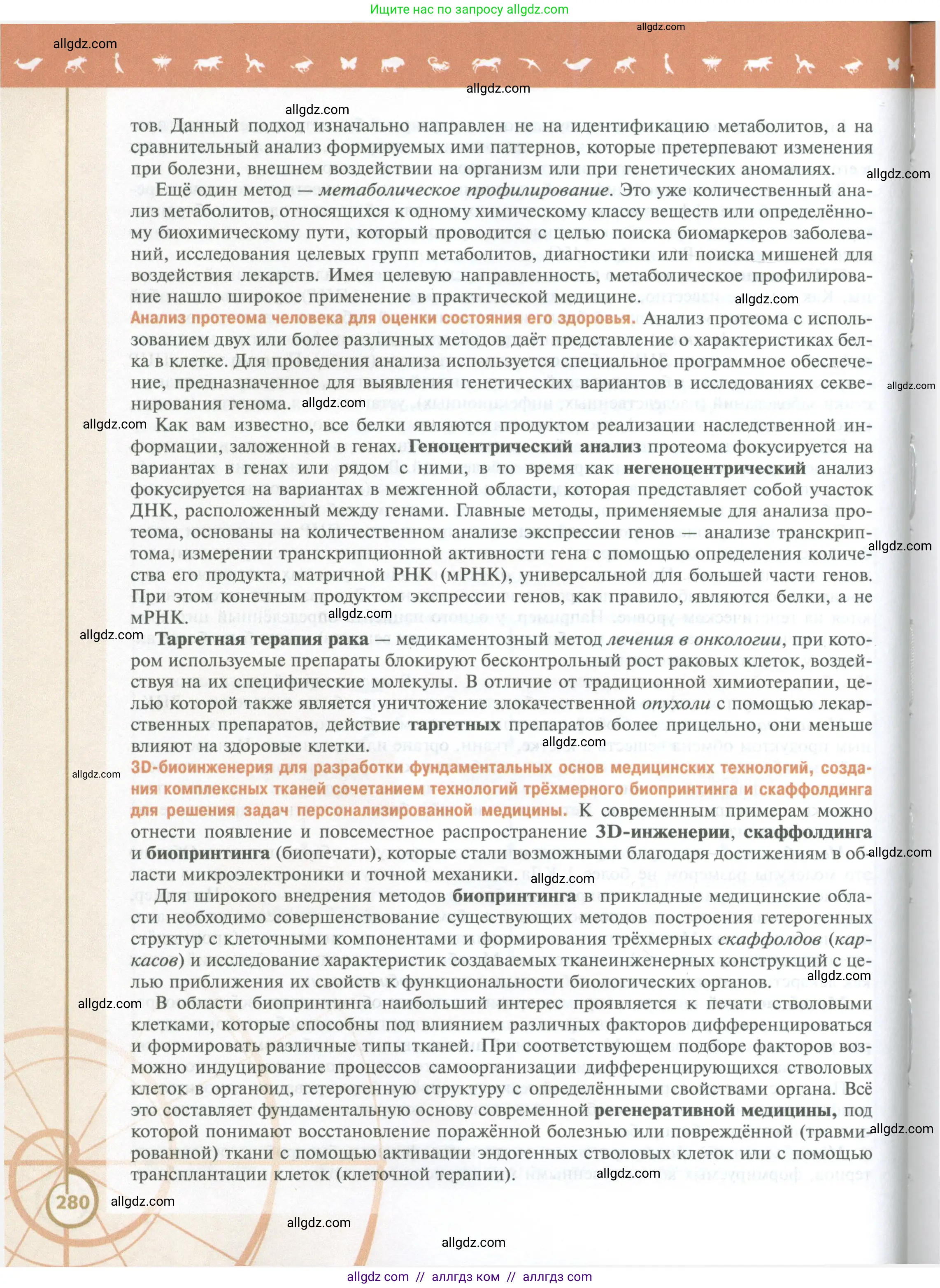 Биология, 10 класс Учебник, авторы: Пасечник Владимир Васильевич, Каменский Андрей Александрович, Рубцов Александр Михайлович, Швецов Глеб Геннадьевич, Абовян Леван Арташесович, Гапонюк Зоя Георгиевна, издательство Просвещение, Москва, 2024, коричневого цвета, страница 280