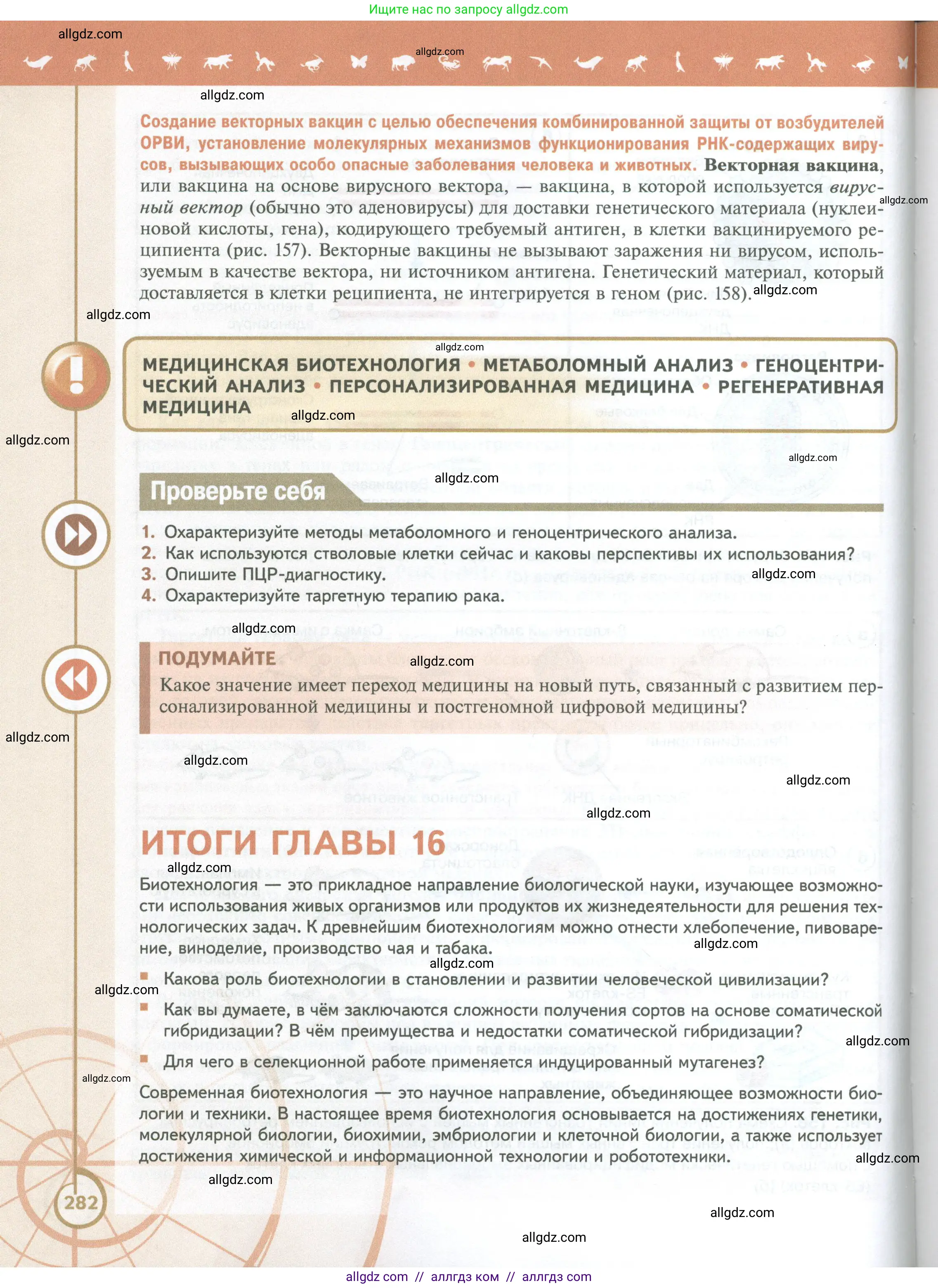 Биология, 10 класс Учебник, авторы: Пасечник Владимир Васильевич, Каменский Андрей Александрович, Рубцов Александр Михайлович, Швецов Глеб Геннадьевич, Абовян Леван Арташесович, Гапонюк Зоя Георгиевна, издательство Просвещение, Москва, 2024, коричневого цвета, Часть 2, страница 282