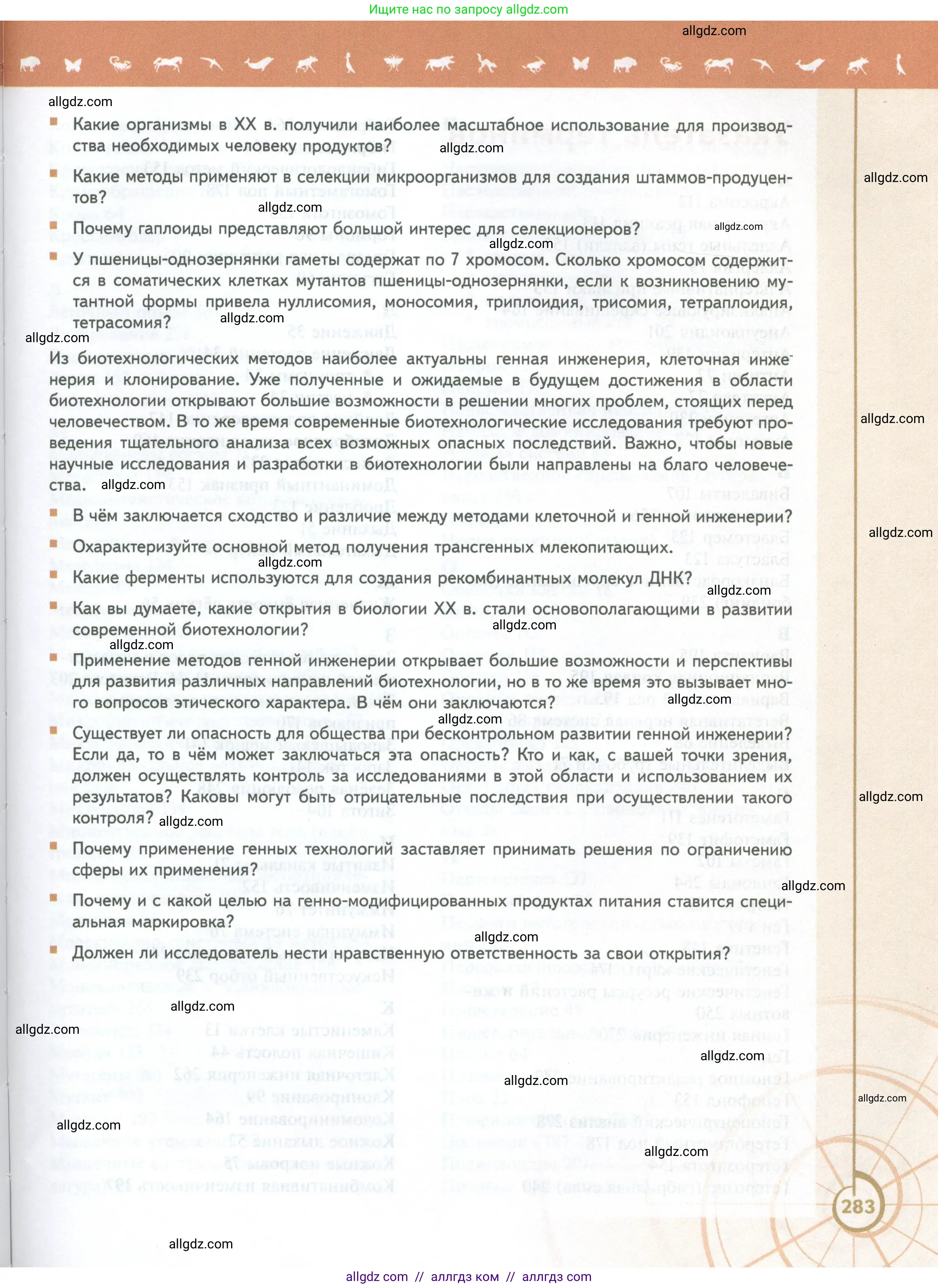 Биология, 10 класс Учебник, авторы: Пасечник Владимир Васильевич, Каменский Андрей Александрович, Рубцов Александр Михайлович, Швецов Глеб Геннадьевич, Абовян Леван Арташесович, Гапонюк Зоя Георгиевна, издательство Просвещение, Москва, 2024, коричневого цвета, Часть 2, страница 283