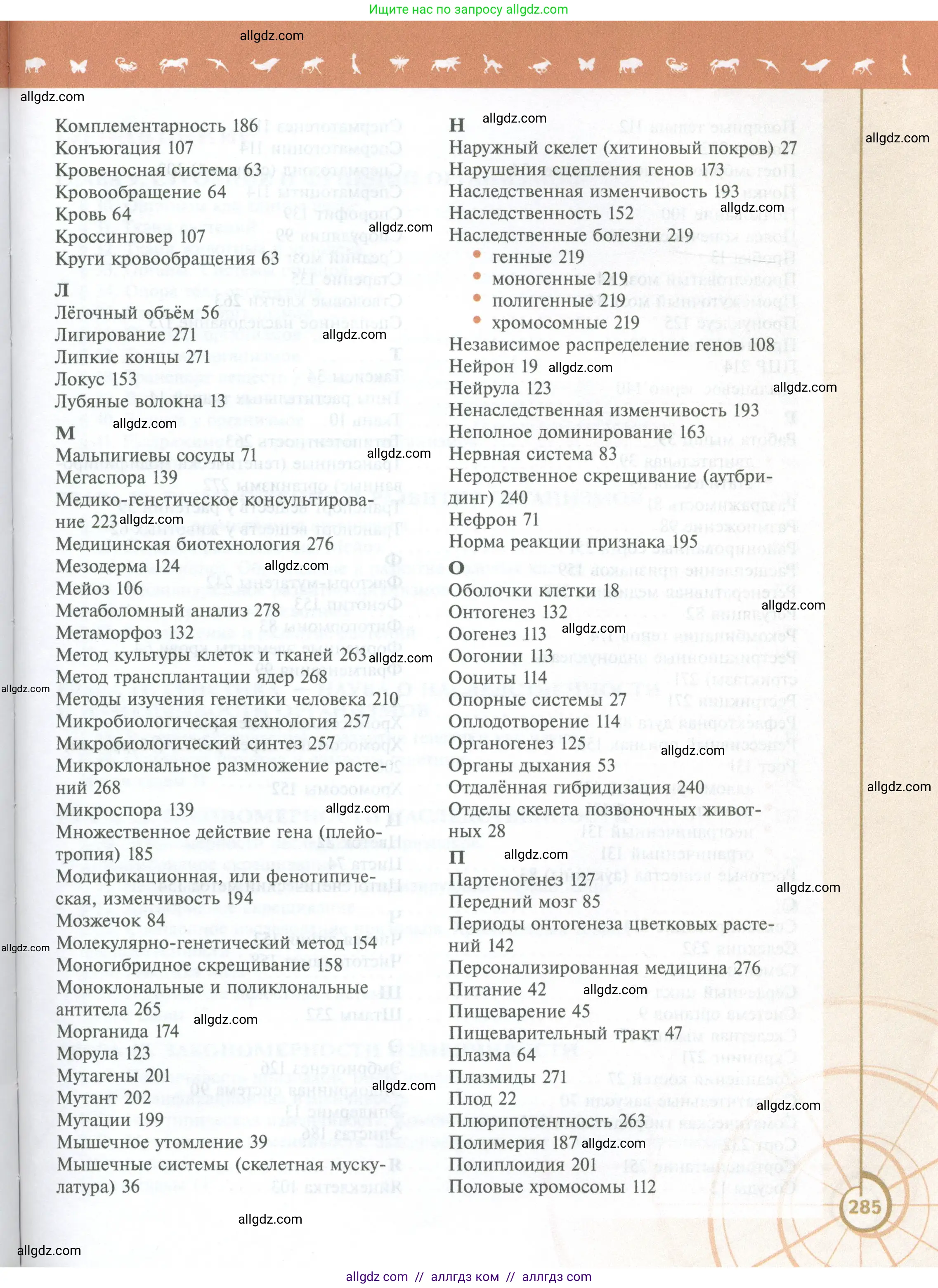 Биология, 10 класс Учебник, авторы: Пасечник Владимир Васильевич, Каменский Андрей Александрович, Рубцов Александр Михайлович, Швецов Глеб Геннадьевич, Абовян Леван Арташесович, Гапонюк Зоя Георгиевна, издательство Просвещение, Москва, 2024, коричневого цвета, страница 285