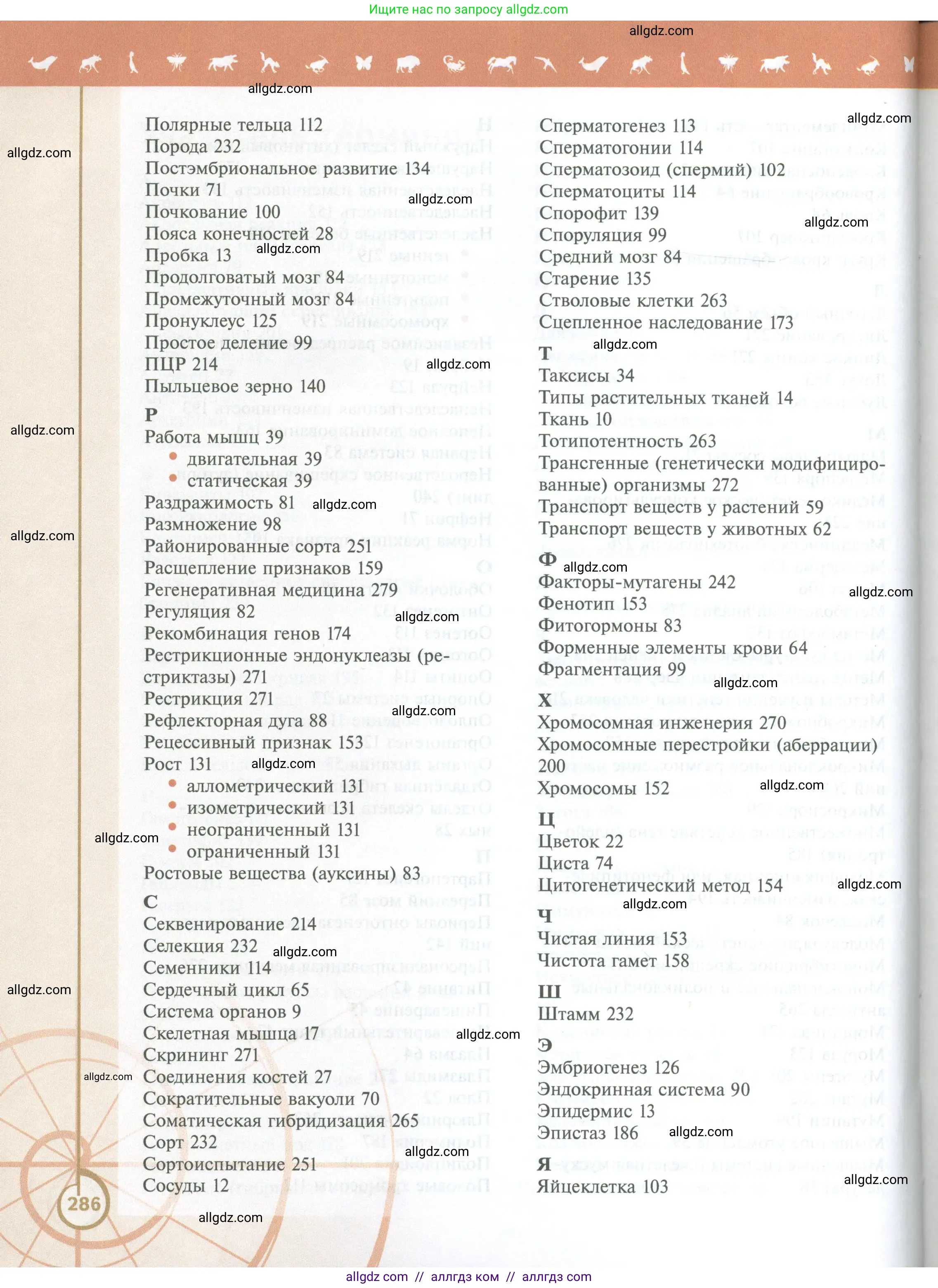 Биология, 10 класс Учебник, авторы: Пасечник Владимир Васильевич, Каменский Андрей Александрович, Рубцов Александр Михайлович, Швецов Глеб Геннадьевич, Абовян Леван Арташесович, Гапонюк Зоя Георгиевна, издательство Просвещение, Москва, 2024, коричневого цвета, страница 286