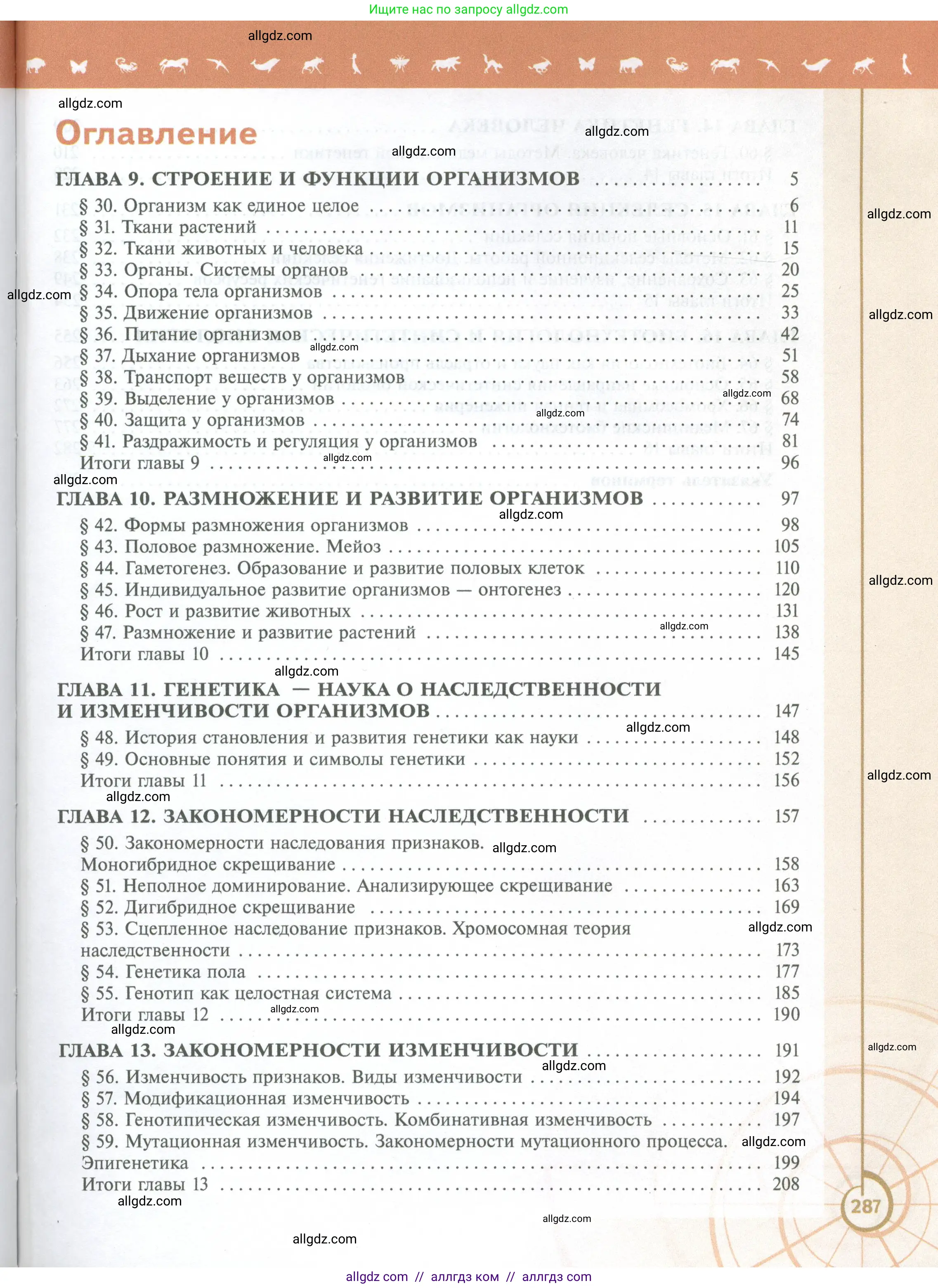 Биология, 10 класс Учебник, авторы: Пасечник Владимир Васильевич, Каменский Андрей Александрович, Рубцов Александр Михайлович, Швецов Глеб Геннадьевич, Абовян Леван Арташесович, Гапонюк Зоя Георгиевна, издательство Просвещение, Москва, 2024, коричневого цвета, страница 287