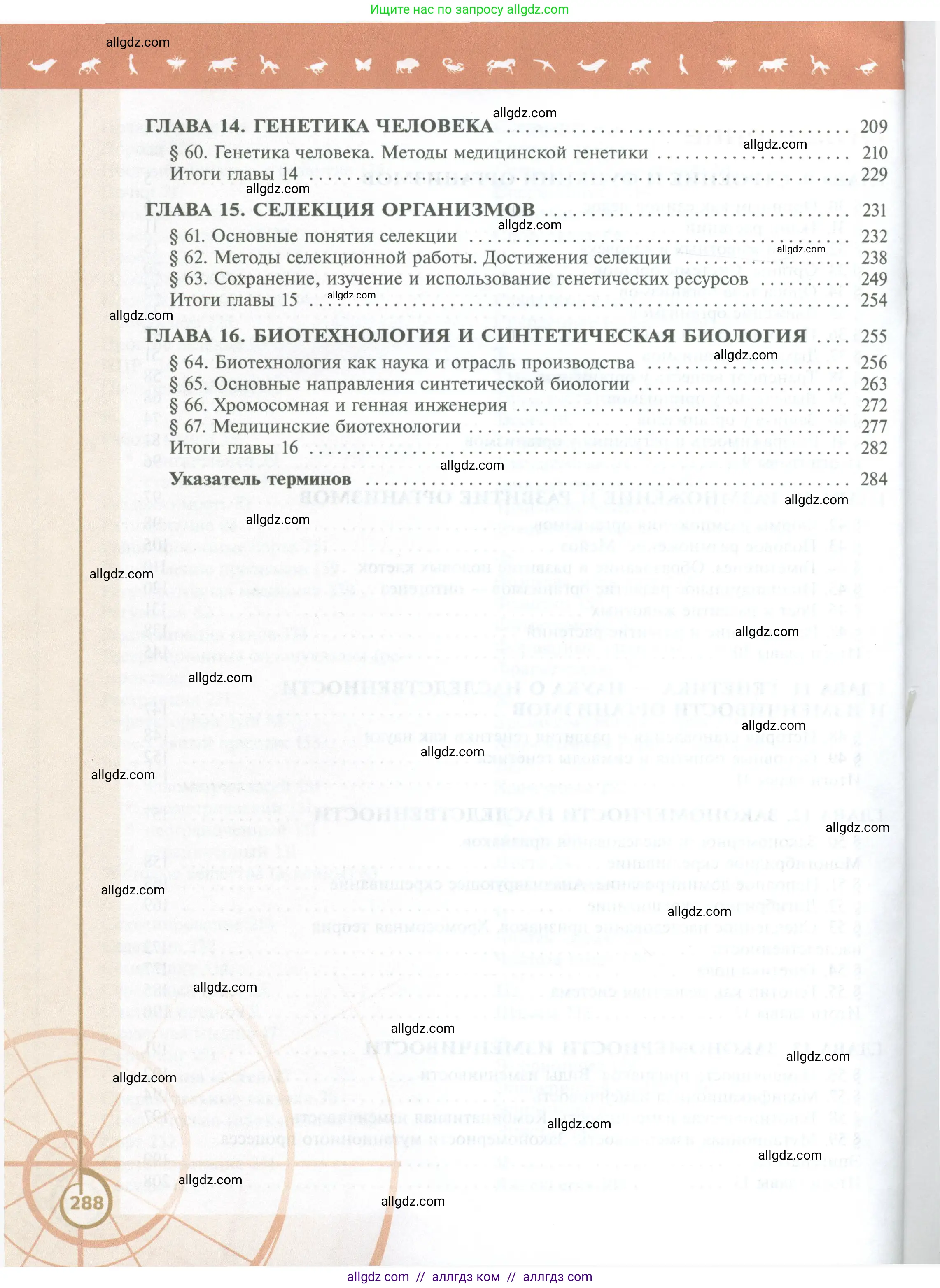 Биология, 10 класс Учебник, авторы: Пасечник Владимир Васильевич, Каменский Андрей Александрович, Рубцов Александр Михайлович, Швецов Глеб Геннадьевич, Абовян Леван Арташесович, Гапонюк Зоя Георгиевна, издательство Просвещение, Москва, 2024, коричневого цвета, страница 288