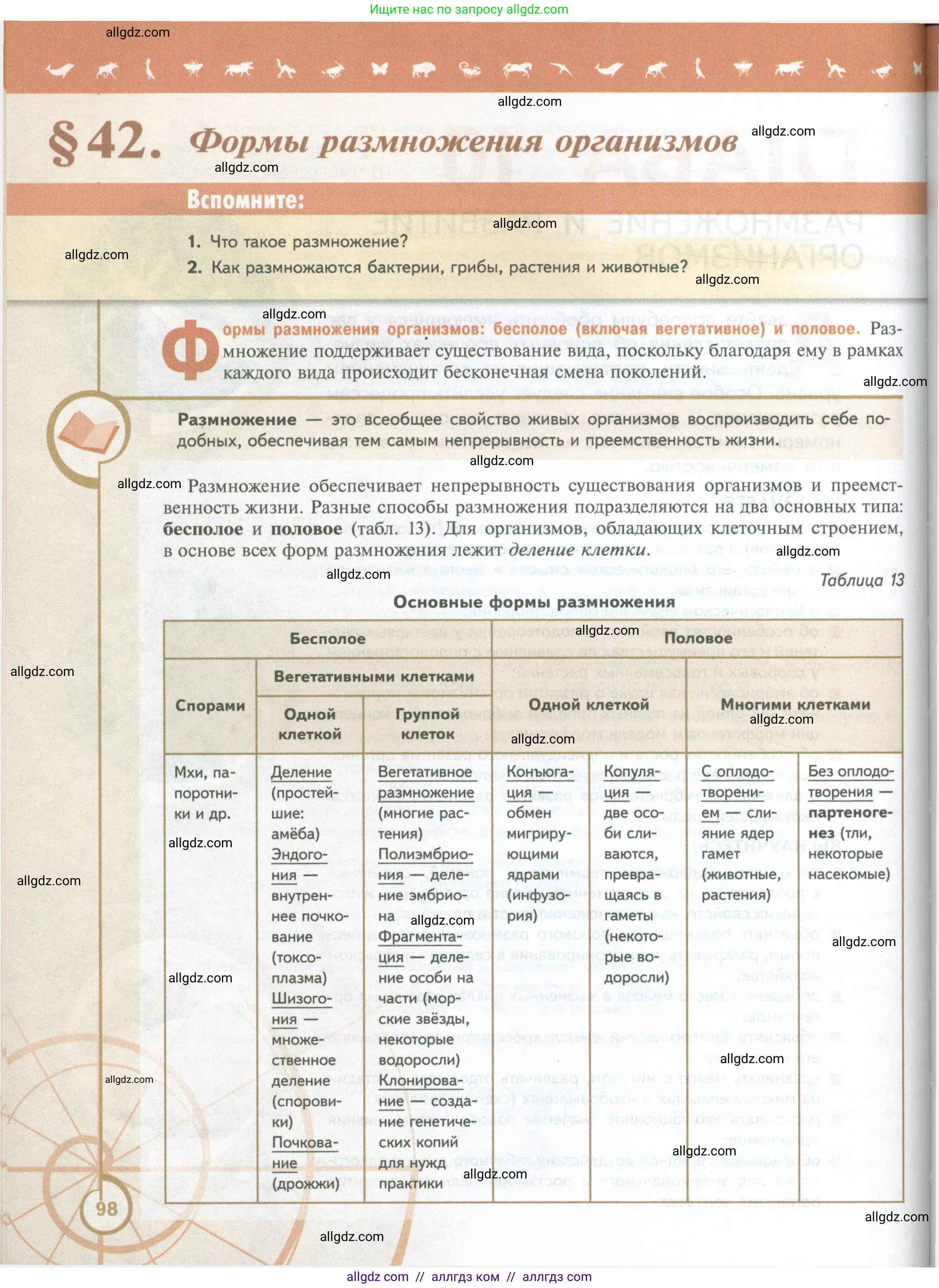 Биология, 10 класс Учебник, авторы: Пасечник Владимир Васильевич, Каменский Андрей Александрович, Рубцов Александр Михайлович, Швецов Глеб Геннадьевич, Абовян Леван Арташесович, Гапонюк Зоя Георгиевна, издательство Просвещение, Москва, 2024, коричневого цвета, Часть 2, страница 98