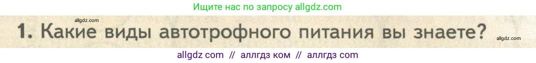 Биология, 10 класс Учебник, авторы: Пасечник Владимир Васильевич, Каменский Андрей Александрович, Рубцов Александр Михайлович, Швецов Глеб Геннадьевич, Абовян Леван Арташесович, Гапонюк Зоя Георгиевна, издательство Просвещение, Москва, 2024, коричневого цвета, Часть 1, страница 177, номер 1, Условие