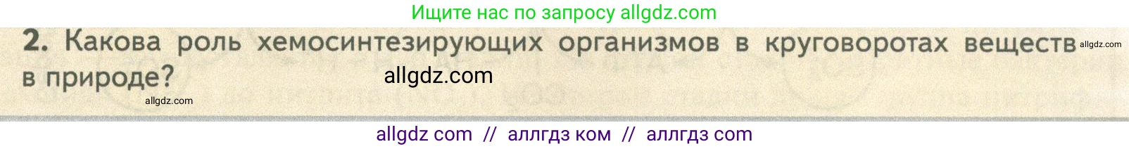 Биология, 10 класс Учебник, авторы: Пасечник Владимир Васильевич, Каменский Андрей Александрович, Рубцов Александр Михайлович, Швецов Глеб Геннадьевич, Абовян Леван Арташесович, Гапонюк Зоя Георгиевна, издательство Просвещение, Москва, 2024, коричневого цвета, Часть 1, страница 177, номер 2, Условие