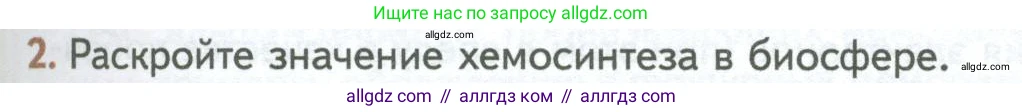 Биология, 10 класс Учебник, авторы: Пасечник Владимир Васильевич, Каменский Андрей Александрович, Рубцов Александр Михайлович, Швецов Глеб Геннадьевич, Абовян Леван Арташесович, Гапонюк Зоя Георгиевна, издательство Просвещение, Москва, 2024, коричневого цвета, Часть 1, страница 179, номер 2, Условие