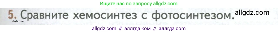 Биология, 10 класс Учебник, авторы: Пасечник Владимир Васильевич, Каменский Андрей Александрович, Рубцов Александр Михайлович, Швецов Глеб Геннадьевич, Абовян Леван Арташесович, Гапонюк Зоя Георгиевна, издательство Просвещение, Москва, 2024, коричневого цвета, Часть 1, страница 179, номер 5, Условие