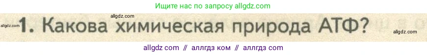 Биология, 10 класс Учебник, авторы: Пасечник Владимир Васильевич, Каменский Андрей Александрович, Рубцов Александр Михайлович, Швецов Глеб Геннадьевич, Абовян Леван Арташесович, Гапонюк Зоя Георгиевна, издательство Просвещение, Москва, 2024, коричневого цвета, Часть 1, страница 182, номер 1, Условие