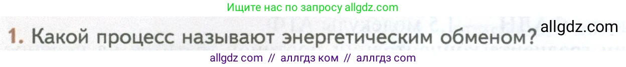 Биология, 10 класс Учебник, авторы: Пасечник Владимир Васильевич, Каменский Андрей Александрович, Рубцов Александр Михайлович, Швецов Глеб Геннадьевич, Абовян Леван Арташесович, Гапонюк Зоя Георгиевна, издательство Просвещение, Москва, 2024, коричневого цвета, Часть 1, страница 190, номер 1, Условие
