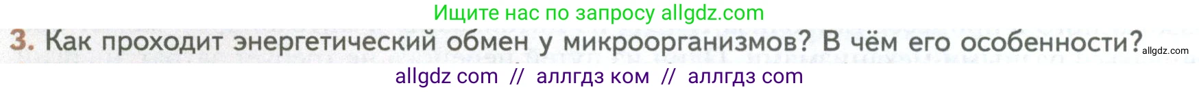 Биология, 10 класс Учебник, авторы: Пасечник Владимир Васильевич, Каменский Андрей Александрович, Рубцов Александр Михайлович, Швецов Глеб Геннадьевич, Абовян Леван Арташесович, Гапонюк Зоя Георгиевна, издательство Просвещение, Москва, 2024, коричневого цвета, Часть 1, страница 190, номер 3, Условие