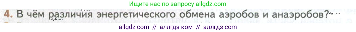 Биология, 10 класс Учебник, авторы: Пасечник Владимир Васильевич, Каменский Андрей Александрович, Рубцов Александр Михайлович, Швецов Глеб Геннадьевич, Абовян Леван Арташесович, Гапонюк Зоя Георгиевна, издательство Просвещение, Москва, 2024, коричневого цвета, Часть 1, страница 190, номер 4, Условие