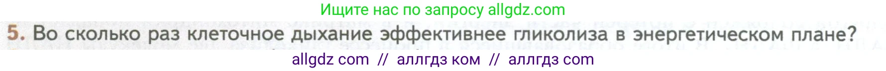 Биология, 10 класс Учебник, авторы: Пасечник Владимир Васильевич, Каменский Андрей Александрович, Рубцов Александр Михайлович, Швецов Глеб Геннадьевич, Абовян Леван Арташесович, Гапонюк Зоя Георгиевна, издательство Просвещение, Москва, 2024, коричневого цвета, Часть 1, страница 190, номер 5, Условие