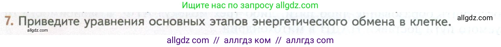 Биология, 10 класс Учебник, авторы: Пасечник Владимир Васильевич, Каменский Андрей Александрович, Рубцов Александр Михайлович, Швецов Глеб Геннадьевич, Абовян Леван Арташесович, Гапонюк Зоя Георгиевна, издательство Просвещение, Москва, 2024, коричневого цвета, Часть 1, страница 190, номер 7, Условие