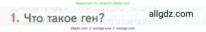 Биология, 10 класс Учебник, авторы: Пасечник Владимир Васильевич, Каменский Андрей Александрович, Рубцов Александр Михайлович, Швецов Глеб Геннадьевич, Абовян Леван Арташесович, Гапонюк Зоя Георгиевна, издательство Просвещение, Москва, 2024, коричневого цвета, Часть 1, страница 198, номер 1, Условие