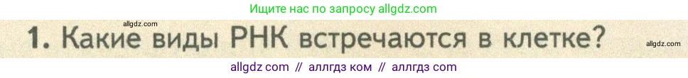 Биология, 10 класс Учебник, авторы: Пасечник Владимир Васильевич, Каменский Андрей Александрович, Рубцов Александр Михайлович, Швецов Глеб Геннадьевич, Абовян Леван Арташесович, Гапонюк Зоя Георгиевна, издательство Просвещение, Москва, 2024, коричневого цвета, Часть 1, страница 200, номер 1, Условие