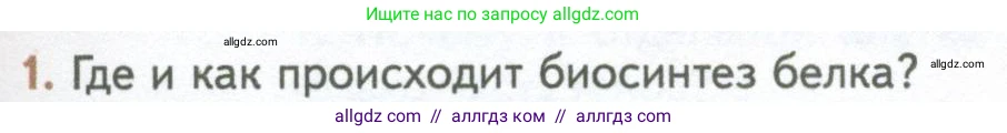 Биология, 10 класс Учебник, авторы: Пасечник Владимир Васильевич, Каменский Андрей Александрович, Рубцов Александр Михайлович, Швецов Глеб Геннадьевич, Абовян Леван Арташесович, Гапонюк Зоя Георгиевна, издательство Просвещение, Москва, 2024, коричневого цвета, Часть 1, страница 203, номер 1, Условие