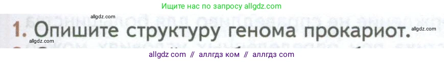 Биология, 10 класс Учебник, авторы: Пасечник Владимир Васильевич, Каменский Андрей Александрович, Рубцов Александр Михайлович, Швецов Глеб Геннадьевич, Абовян Леван Арташесович, Гапонюк Зоя Георгиевна, издательство Просвещение, Москва, 2024, коричневого цвета, Часть 1, страница 209, номер 1, Условие