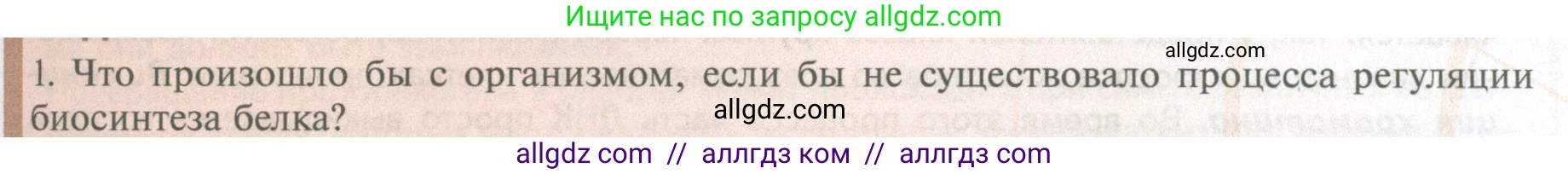 Биология, 10 класс Учебник, авторы: Пасечник Владимир Васильевич, Каменский Андрей Александрович, Рубцов Александр Михайлович, Швецов Глеб Геннадьевич, Абовян Леван Арташесович, Гапонюк Зоя Георгиевна, издательство Просвещение, Москва, 2024, коричневого цвета, Часть 1, страница 209, номер 1, Условие