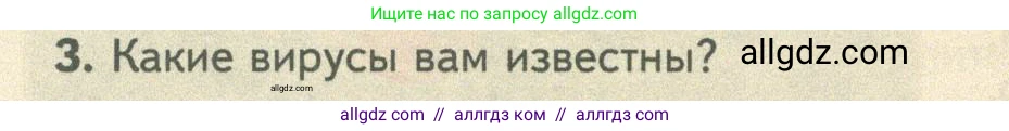 Биология, 10 класс Учебник, авторы: Пасечник Владимир Васильевич, Каменский Андрей Александрович, Рубцов Александр Михайлович, Швецов Глеб Геннадьевич, Абовян Леван Арташесович, Гапонюк Зоя Георгиевна, издательство Просвещение, Москва, 2024, коричневого цвета, Часть 1, страница 212, номер 3, Условие