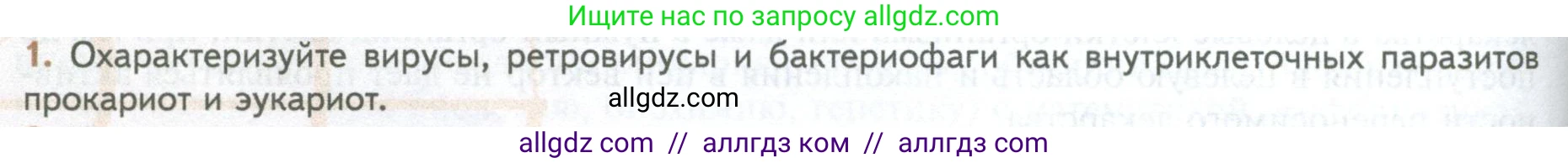 Биология, 10 класс Учебник, авторы: Пасечник Владимир Васильевич, Каменский Андрей Александрович, Рубцов Александр Михайлович, Швецов Глеб Геннадьевич, Абовян Леван Арташесович, Гапонюк Зоя Георгиевна, издательство Просвещение, Москва, 2024, коричневого цвета, Часть 1, страница 226, номер 1, Условие