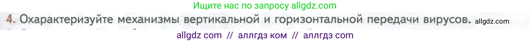 Биология, 10 класс Учебник, авторы: Пасечник Владимир Васильевич, Каменский Андрей Александрович, Рубцов Александр Михайлович, Швецов Глеб Геннадьевич, Абовян Леван Арташесович, Гапонюк Зоя Георгиевна, издательство Просвещение, Москва, 2024, коричневого цвета, Часть 1, страница 227, номер 4, Условие