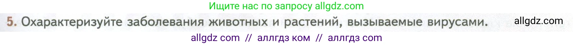 Биология, 10 класс Учебник, авторы: Пасечник Владимир Васильевич, Каменский Андрей Александрович, Рубцов Александр Михайлович, Швецов Глеб Геннадьевич, Абовян Леван Арташесович, Гапонюк Зоя Георгиевна, издательство Просвещение, Москва, 2024, коричневого цвета, Часть 1, страница 227, номер 5, Условие
