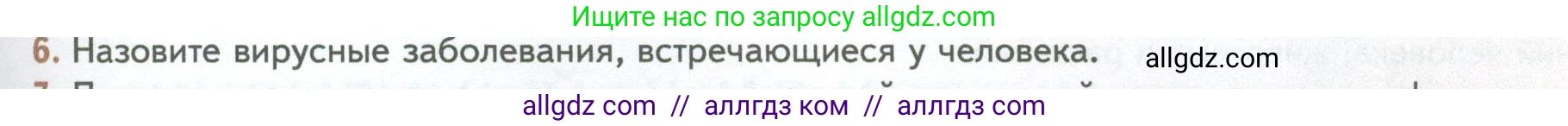 Биология, 10 класс Учебник, авторы: Пасечник Владимир Васильевич, Каменский Андрей Александрович, Рубцов Александр Михайлович, Швецов Глеб Геннадьевич, Абовян Леван Арташесович, Гапонюк Зоя Георгиевна, издательство Просвещение, Москва, 2024, коричневого цвета, Часть 1, страница 227, номер 6, Условие