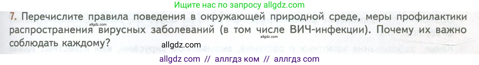 Биология, 10 класс Учебник, авторы: Пасечник Владимир Васильевич, Каменский Андрей Александрович, Рубцов Александр Михайлович, Швецов Глеб Геннадьевич, Абовян Леван Арташесович, Гапонюк Зоя Георгиевна, издательство Просвещение, Москва, 2024, коричневого цвета, Часть 1, страница 227, номер 7, Условие