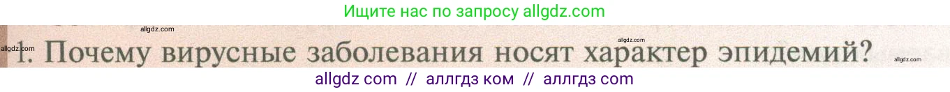 Биология, 10 класс Учебник, авторы: Пасечник Владимир Васильевич, Каменский Андрей Александрович, Рубцов Александр Михайлович, Швецов Глеб Геннадьевич, Абовян Леван Арташесович, Гапонюк Зоя Георгиевна, издательство Просвещение, Москва, 2024, коричневого цвета, Часть 1, страница 227, номер 1, Условие