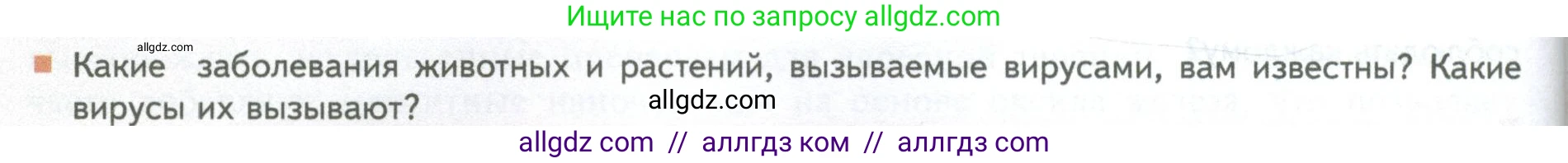Биология, 10 класс Учебник, авторы: Пасечник Владимир Васильевич, Каменский Андрей Александрович, Рубцов Александр Михайлович, Швецов Глеб Геннадьевич, Абовян Леван Арташесович, Гапонюк Зоя Георгиевна, издательство Просвещение, Москва, 2024, коричневого цвета, Часть 1, страница 228, номер 8, Условие