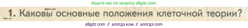 Биология, 10 класс Учебник, авторы: Пасечник Владимир Васильевич, Каменский Андрей Александрович, Рубцов Александр Михайлович, Швецов Глеб Геннадьевич, Абовян Леван Арташесович, Гапонюк Зоя Георгиевна, издательство Просвещение, Москва, 2024, коричневого цвета, Часть 1, страница 230, номер 1, Условие