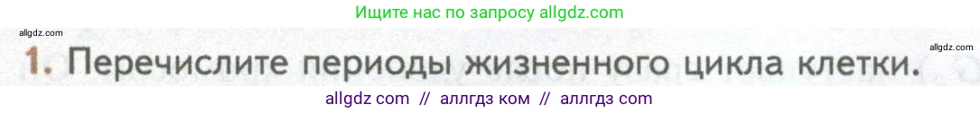 Биология, 10 класс Учебник, авторы: Пасечник Владимир Васильевич, Каменский Андрей Александрович, Рубцов Александр Михайлович, Швецов Глеб Геннадьевич, Абовян Леван Арташесович, Гапонюк Зоя Георгиевна, издательство Просвещение, Москва, 2024, коричневого цвета, Часть 1, страница 232, номер 1, Условие