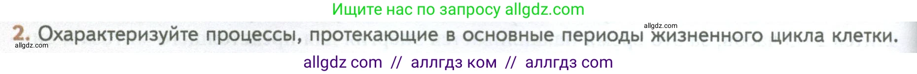 Биология, 10 класс Учебник, авторы: Пасечник Владимир Васильевич, Каменский Андрей Александрович, Рубцов Александр Михайлович, Швецов Глеб Геннадьевич, Абовян Леван Арташесович, Гапонюк Зоя Георгиевна, издательство Просвещение, Москва, 2024, коричневого цвета, Часть 1, страница 232, номер 2, Условие