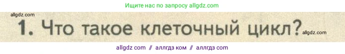 Биология, 10 класс Учебник, авторы: Пасечник Владимир Васильевич, Каменский Андрей Александрович, Рубцов Александр Михайлович, Швецов Глеб Геннадьевич, Абовян Леван Арташесович, Гапонюк Зоя Георгиевна, издательство Просвещение, Москва, 2024, коричневого цвета, Часть 1, страница 232, номер 1, Условие