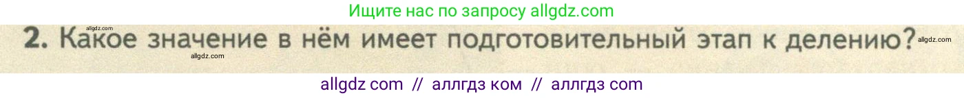 Биология, 10 класс Учебник, авторы: Пасечник Владимир Васильевич, Каменский Андрей Александрович, Рубцов Александр Михайлович, Швецов Глеб Геннадьевич, Абовян Леван Арташесович, Гапонюк Зоя Георгиевна, издательство Просвещение, Москва, 2024, коричневого цвета, Часть 1, страница 232, номер 2, Условие