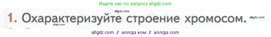 Биология, 10 класс Учебник, авторы: Пасечник Владимир Васильевич, Каменский Андрей Александрович, Рубцов Александр Михайлович, Швецов Глеб Геннадьевич, Абовян Леван Арташесович, Гапонюк Зоя Георгиевна, издательство Просвещение, Москва, 2024, коричневого цвета, Часть 1, страница 236, номер 1, Условие