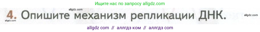 Биология, 10 класс Учебник, авторы: Пасечник Владимир Васильевич, Каменский Андрей Александрович, Рубцов Александр Михайлович, Швецов Глеб Геннадьевич, Абовян Леван Арташесович, Гапонюк Зоя Георгиевна, издательство Просвещение, Москва, 2024, коричневого цвета, Часть 1, страница 236, номер 4, Условие