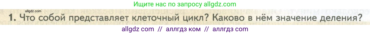 Биология, 10 класс Учебник, авторы: Пасечник Владимир Васильевич, Каменский Андрей Александрович, Рубцов Александр Михайлович, Швецов Глеб Геннадьевич, Абовян Леван Арташесович, Гапонюк Зоя Георгиевна, издательство Просвещение, Москва, 2024, коричневого цвета, Часть 1, страница 237, номер 1, Условие
