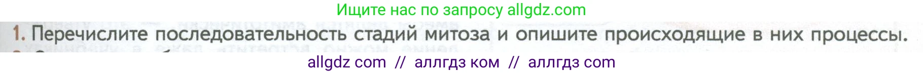 Биология, 10 класс Учебник, авторы: Пасечник Владимир Васильевич, Каменский Андрей Александрович, Рубцов Александр Михайлович, Швецов Глеб Геннадьевич, Абовян Леван Арташесович, Гапонюк Зоя Георгиевна, издательство Просвещение, Москва, 2024, коричневого цвета, Часть 1, страница 241, номер 1, Условие