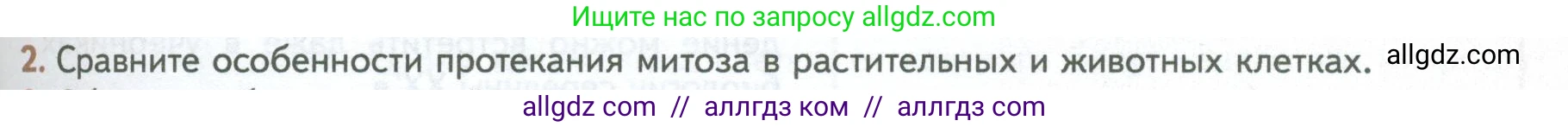 Биология, 10 класс Учебник, авторы: Пасечник Владимир Васильевич, Каменский Андрей Александрович, Рубцов Александр Михайлович, Швецов Глеб Геннадьевич, Абовян Леван Арташесович, Гапонюк Зоя Георгиевна, издательство Просвещение, Москва, 2024, коричневого цвета, Часть 1, страница 241, номер 2, Условие