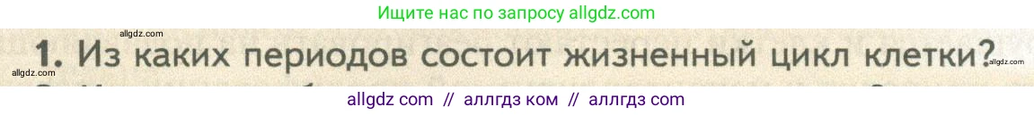 Биология, 10 класс Учебник, авторы: Пасечник Владимир Васильевич, Каменский Андрей Александрович, Рубцов Александр Михайлович, Швецов Глеб Геннадьевич, Абовян Леван Арташесович, Гапонюк Зоя Георгиевна, издательство Просвещение, Москва, 2024, коричневого цвета, Часть 1, страница 245, номер 1, Условие