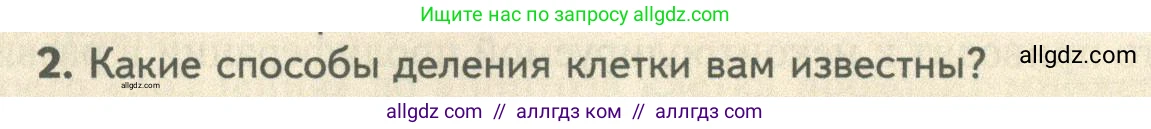 Биология, 10 класс Учебник, авторы: Пасечник Владимир Васильевич, Каменский Андрей Александрович, Рубцов Александр Михайлович, Швецов Глеб Геннадьевич, Абовян Леван Арташесович, Гапонюк Зоя Георгиевна, издательство Просвещение, Москва, 2024, коричневого цвета, Часть 1, страница 245, номер 2, Условие