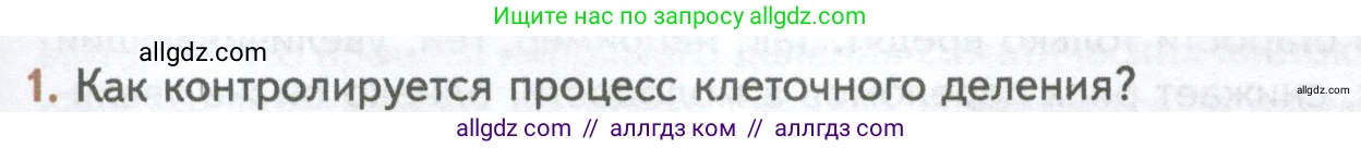 Биология, 10 класс Учебник, авторы: Пасечник Владимир Васильевич, Каменский Андрей Александрович, Рубцов Александр Михайлович, Швецов Глеб Геннадьевич, Абовян Леван Арташесович, Гапонюк Зоя Георгиевна, издательство Просвещение, Москва, 2024, коричневого цвета, Часть 1, страница 249, номер 1, Условие