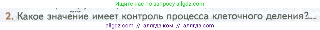 Биология, 10 класс Учебник, авторы: Пасечник Владимир Васильевич, Каменский Андрей Александрович, Рубцов Александр Михайлович, Швецов Глеб Геннадьевич, Абовян Леван Арташесович, Гапонюк Зоя Георгиевна, издательство Просвещение, Москва, 2024, коричневого цвета, Часть 1, страница 249, номер 2, Условие