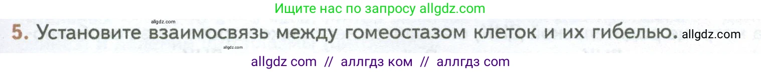 Биология, 10 класс Учебник, авторы: Пасечник Владимир Васильевич, Каменский Андрей Александрович, Рубцов Александр Михайлович, Швецов Глеб Геннадьевич, Абовян Леван Арташесович, Гапонюк Зоя Георгиевна, издательство Просвещение, Москва, 2024, коричневого цвета, Часть 1, страница 249, номер 5, Условие
