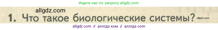 Биология, 10 класс Учебник, авторы: Пасечник Владимир Васильевич, Каменский Андрей Александрович, Рубцов Александр Михайлович, Швецов Глеб Геннадьевич, Абовян Леван Арташесович, Гапонюк Зоя Георгиевна, издательство Просвещение, Москва, 2024, коричневого цвета, Часть 2, страница 6, номер 1, Условие