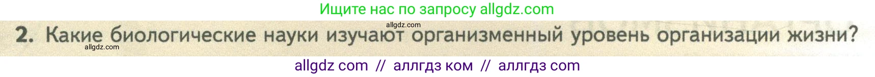 Биология, 10 класс Учебник, авторы: Пасечник Владимир Васильевич, Каменский Андрей Александрович, Рубцов Александр Михайлович, Швецов Глеб Геннадьевич, Абовян Леван Арташесович, Гапонюк Зоя Георгиевна, издательство Просвещение, Москва, 2024, коричневого цвета, Часть 2, страница 6, номер 2, Условие