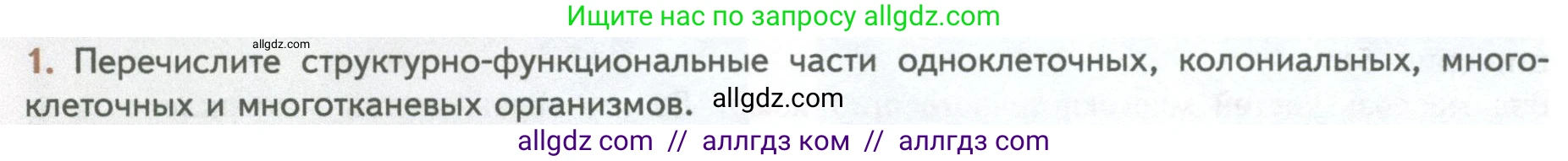 Биология, 10 класс Учебник, авторы: Пасечник Владимир Васильевич, Каменский Андрей Александрович, Рубцов Александр Михайлович, Швецов Глеб Геннадьевич, Абовян Леван Арташесович, Гапонюк Зоя Георгиевна, издательство Просвещение, Москва, 2024, коричневого цвета, Часть 2, страница 10, номер 1, Условие