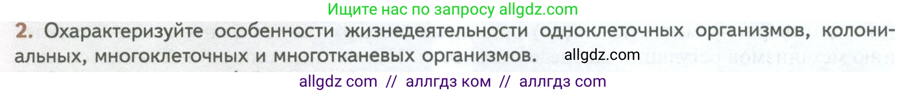 Биология, 10 класс Учебник, авторы: Пасечник Владимир Васильевич, Каменский Андрей Александрович, Рубцов Александр Михайлович, Швецов Глеб Геннадьевич, Абовян Леван Арташесович, Гапонюк Зоя Георгиевна, издательство Просвещение, Москва, 2024, коричневого цвета, Часть 2, страница 10, номер 2, Условие